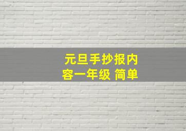 元旦手抄报内容一年级 简单